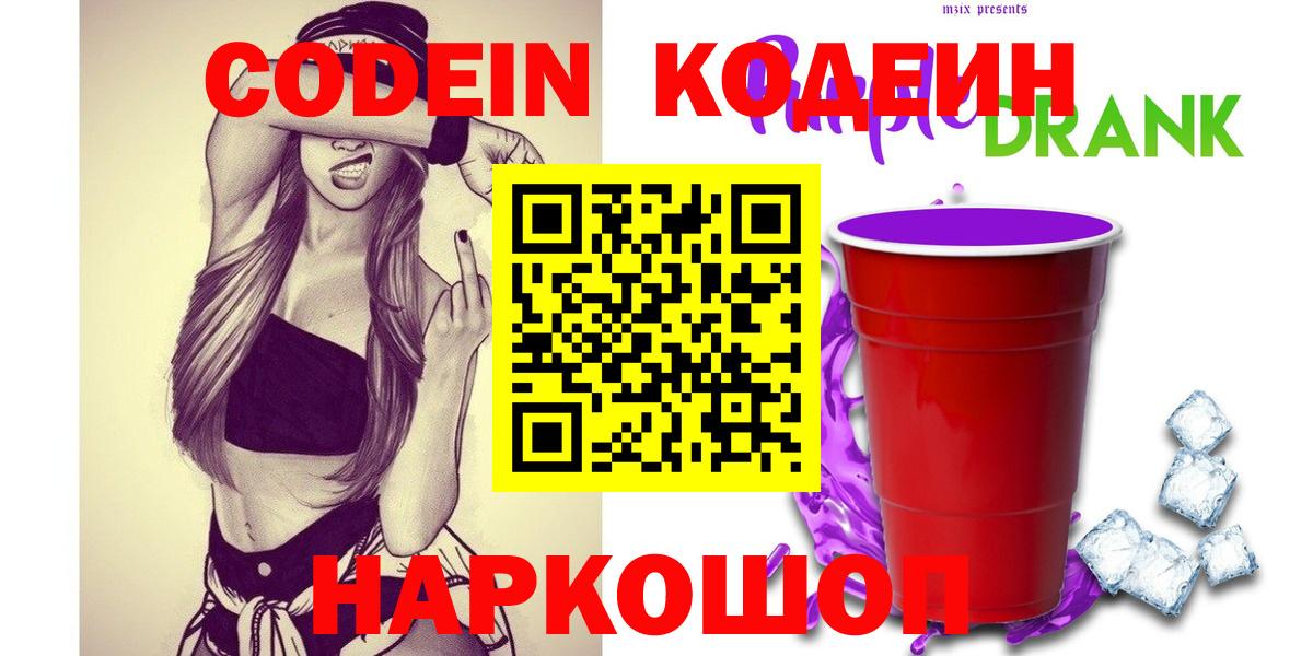 Ессентуки  Codein напиток Lean (лин)  Вход с VPN  Кодеиновый сироп Lean Purple Drank 