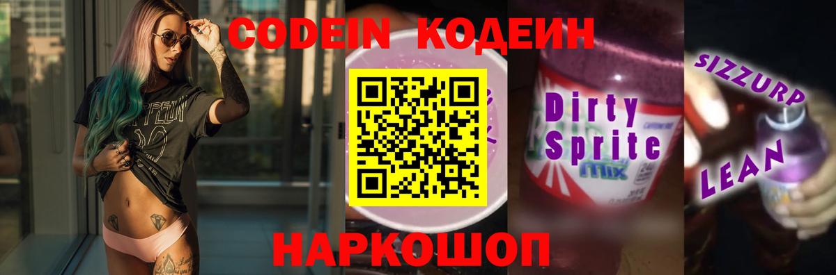 Кодеиновый сироп Lean Purple Drank Ессентуки